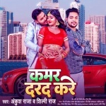 Kamar Darad Kare (Ankush Raja, Shilpi Raj) Ankush Raja, Shilpi Raj New Bhojpuri Mp3 Dj Remix Gana Video Song Download