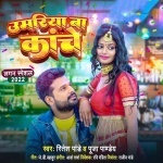 Umariya Ba Kache (Ritesh Pandey, Pooja Pandey) Ritesh Pandey, Pooja Pandey New Bhojpuri Mp3 Dj Remix Gana Video Song Download