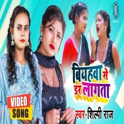 Biyahawa Se Dar Lagata (Shilpi Raj, Actres Rani) Video