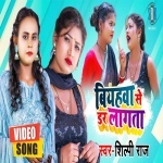 Biyahawa Se Dar Lagata (Video Song).mp4 Shilpi Raj, Actres Rani New Bhojpuri Mp3 Dj Remix Gana Video Song Download