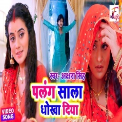 Palang Sala Dhokha Diya (Akshara Singh) Video