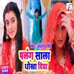 Palang Sala Dhokha Diya (Video Song).mp4 Akshara Singh New Bhojpuri Mp3 Dj Remix Gana Video Song Download