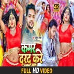 Kamar Darad Kare (Video Song).mp4 Ankush Raja, Shilpi Raj New Bhojpuri Mp3 Dj Remix Gana Video Song Download