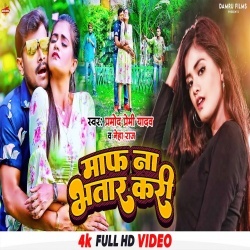 Maf Na Bhatar Kari (Pramod Premi Yadav, Neha Raj) Video