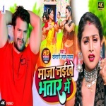 Maja Naikhe Bhatar Me (Khesari Lal Yadav) Video Khesari Lal Yadav New Bhojpuri Mp3 Dj Remix Gana Video Song Download