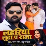 Lahariya Luta A Raja (Samar Singh, Indu Sonali) Samar Singh, Indu Sonali New Bhojpuri Mp3 Dj Remix Gana Video Song Download
