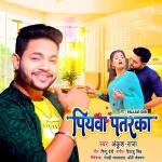 Piyawa Patarka.mp3 Ankush Raja New Bhojpuri Mp3 Dj Remix Gana Video Song Download