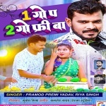 Ago Pa Dugo Free Ba.mp3 Pramod Premi Yadav, Riya Singh New Bhojpuri Mp3 Dj Remix Gana Video Song Download
