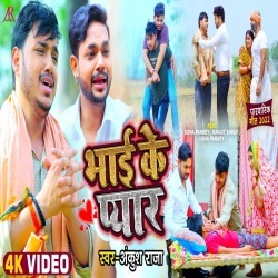 Bhai Ke Pyar (Ankush Raja) Video