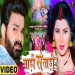 Aawa Na Chhan Ke Piya Di Sadi Se Tadi (Video Song).mp4 Pawan Singh, Shilpi Raj New Bhojpuri Mp3 Dj Remix Gana Video Song Download