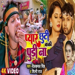 Pyar Chhuti Baki Pudi Na (Neelkamal Singh, Shilpi Raj) Video