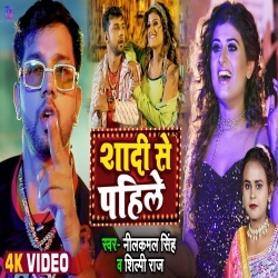 Shadi Se Pahile (Neelkamal Singh, Shilpi Raj) Video