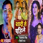 Kawano Laiki Chhuwe Nadi Ho Shadi Se Pahile (Video Song).mp4 Neelkamal Singh, Shilpi Raj New Bhojpuri Mp3 Dj Remix Gana Video Song Download