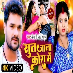 Sut Jala Kora Me (Khesari Lal Yadav) Video