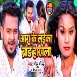 Ara Ke Laika Brand Hokhela (Golu Gold, Shilpi Raj) Video