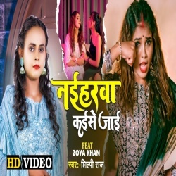 Naiharwa Kaise Jaai (Shilpi Raj) Video
