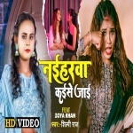 Naiharwa Kaise Jaai (Video Song).mp4 Shilpi Raj New Bhojpuri Mp3 Dj Remix Gana Video Song Download