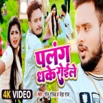 Palang Dhake Roile Toi Le Sari Raat Toi Le (Video Song).mp4 Golu Gold, Neha Raj New Bhojpuri Mp3 Dj Remix Gana Video Song Download
