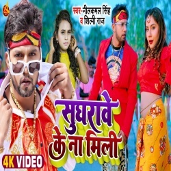 Sughrawe Ke Na Mili (Neelkamal Singh, Shilpi Raj) Video