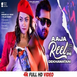 Aaja Reel Pe Dekhawatani (Khesari Lal Yadav, Raksha Gupta) Video