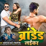 Branded Laika Hai Bihar Wala Laika Brand Hola.mp3 Khesari Lal Yadav, Shivani Singh New Bhojpuri Mp3 Dj Remix Gana Video Song Download