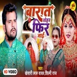 Barat Tohar Fir Jayi (Video Song).mp4 Khesari Lal Yadav, Shilpi Raj New Bhojpuri Mp3 Dj Remix Gana Video Song Download
