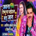 Jawna Tempu Par Baithal Badu Jaan (Arvind Akela Kallu Ji, Shilpi Raj) Arvind Akela Kallu Ji, Shilpi Raj New Bhojpuri Mp3 Dj Remix Gana Video Song Download