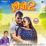 Lichi 2 (Pramod Premi Yadav, Shivani Singh) Pramod Premi Yadav, Shivani Singh New Bhojpuri Mp3 Dj Remix Gana Video Song Download