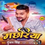 Machhriya (Gunjan Singh) Gunjan Singh New Bhojpuri Mp3 Dj Remix Gana Video Song Download