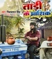 Tadi Ke Ashik Hawe Balamua Labani Me Dal Dela Muhawa.mp3 Neelkamal Singh New Bhojpuri Mp3 Dj Remix Gana Video Song Download