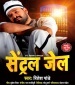 Central Jail Hamra Jaan Ke Lagata Haradiya.mp3 Ritesh Pandey New Bhojpuri Mp3 Dj Remix Gana Video Song Download