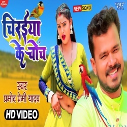 Chiraiya Ke Chonch Se Kharoch Lagal Pet Pa (Pramod Premi Yadav) Video