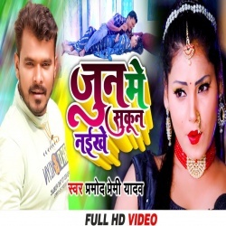 June Me Sukun Naikhe (Pramod Premi Yadav) Video