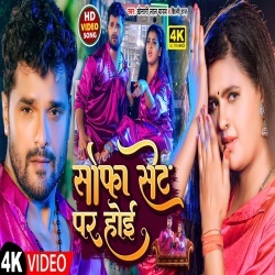 Raja Aaj Ke Milan Sofa Set Pa Hoi (Khesari Lal Yadav, Shilpi Raj) Video