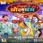 Coca Cola Bolbam Ae Raja Book Kake Ola Chali Na Bolawale Bade Bhola.mp3 Khesari Lal Yadav, Shilpi Raj New Bhojpuri Mp3 Dj Remix Gana Video Song Download