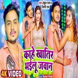 Kahe Khatir Bhailu Jawan (Ankush Raja, Shilpi Raj) Video