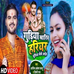 Gudiya Khatir Hariyar Chudiya Lele Aaiha (Arvind Akela Kallu Ji, Shilpi Raj) Video