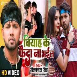 Biyah Ke Fayada Na Bhail (Neelkamal Singh) Video