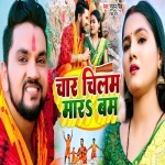 Char Chilam Mar Ke Chala Bam Jhar Ke.mp3 Gunjan Singh, Neha Raj New Bhojpuri Mp3 Dj Remix Gana Video Song Download