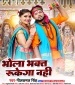 Bhola Bhakt Rukega Nahi.mp3 Neelkamal Singh New Bhojpuri Mp3 Dj Remix Gana Video Song Download