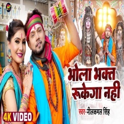 Bhola Bhakt Rukega Nahi (Neelkamal Singh) Video