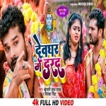 Devghar Ke Darad (Khesari Lal Yadav, Priyanka Singh) Video Song Download