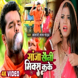 Piyale Bada Ganja Khaini Mix Kar Ke (Khesari Lal Yadav) Video