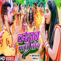 Vardan Chahi Teen (Khesari Lal Yadav, Shilpi Raj) Video