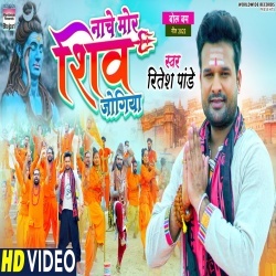 Nache Mor Shiv Jogiya (Ritesh Pandey) Video