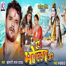 Ae Bhola Ji (Khesari Lal Yadav) Video