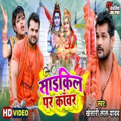 Balam Saikiliye Se Bol Bam Chali Na (Khesari Lal Yadav) Video