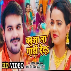 Babuwa La Gaadi Deda (Arvind Akela Kallu Ji, Antra Singh Priyanka) Video