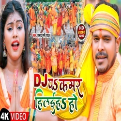 Dj Pa Kamar Hilaiha Ho (Pramod Premi Yadav) Video