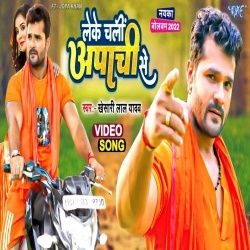 Leke Chali Apachi Se (Khesari Lal Yadav) Video